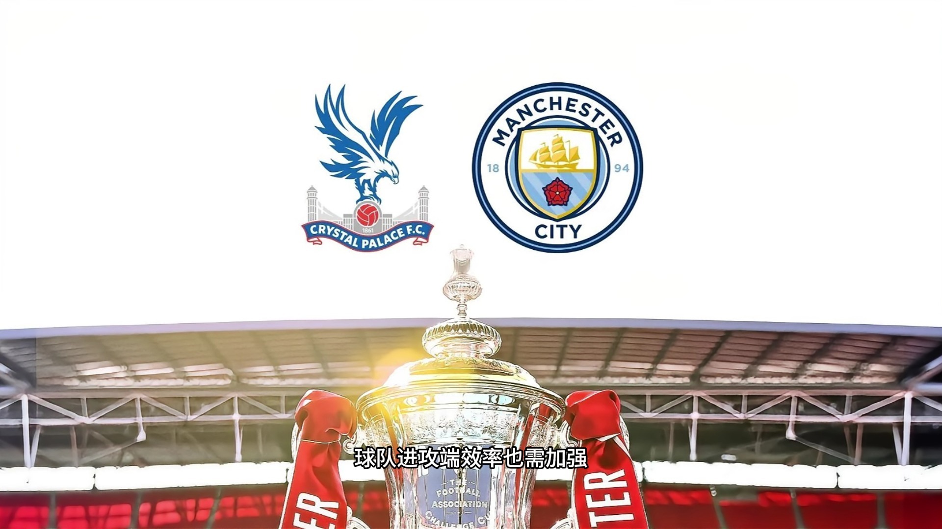 关于水晶宫主场告捷，战胜实现反超胜场的信息